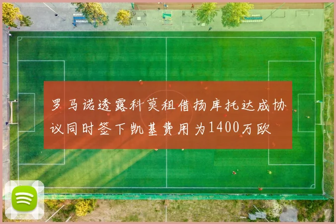 罗马诺透露科莫租借扬库托达成协议同时签下凯基费用为1400万欧