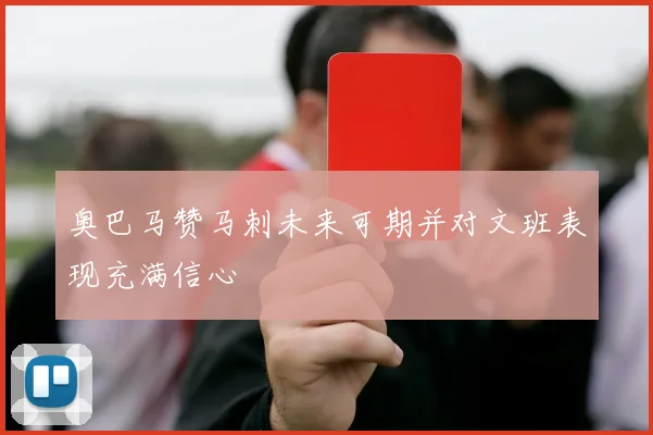 奥巴马赞马刺未来可期并对文班表现充满信心