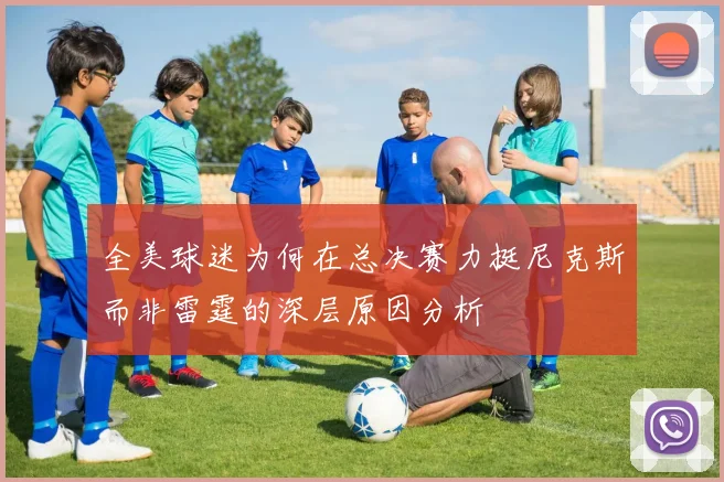 全美球迷为何在总决赛力挺尼克斯而非雷霆的深层原因分析