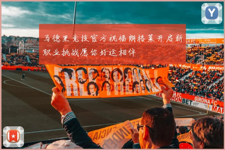 马德里竞技官方祝福朗格莱开启新职业挑战愿你好运相伴