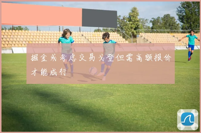 掘金或考虑交易戈登但需高额报价才能成行