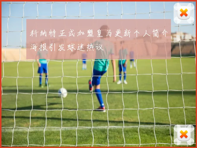 科纳特正式加盟皇马更新个人简介海报引发球迷热议