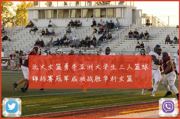 北大女篮勇夺亚洲大学生三人篮球锦标赛冠军成功战胜华科女篮