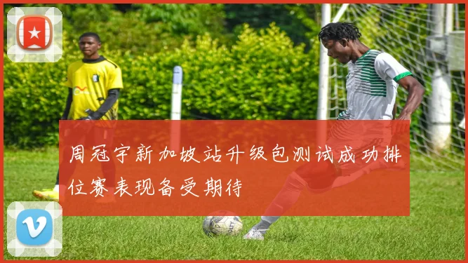 周冠宇新加坡站升级包测试成功排位赛表现备受期待
