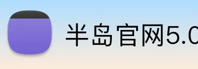 半岛官网5.0在线注册 Logo